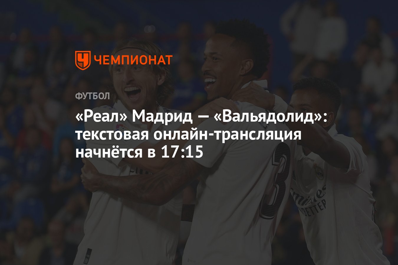 Реал» Мадрид — «Вальядолид»: текстовая онлайн-трансляция начнётся в 17:15 -  Чемпионат