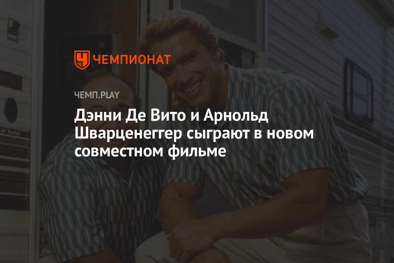 Дэнни Де Вито и Арнольд Шварценеггер сыграют в новом совместном фильме -  Чемпионат