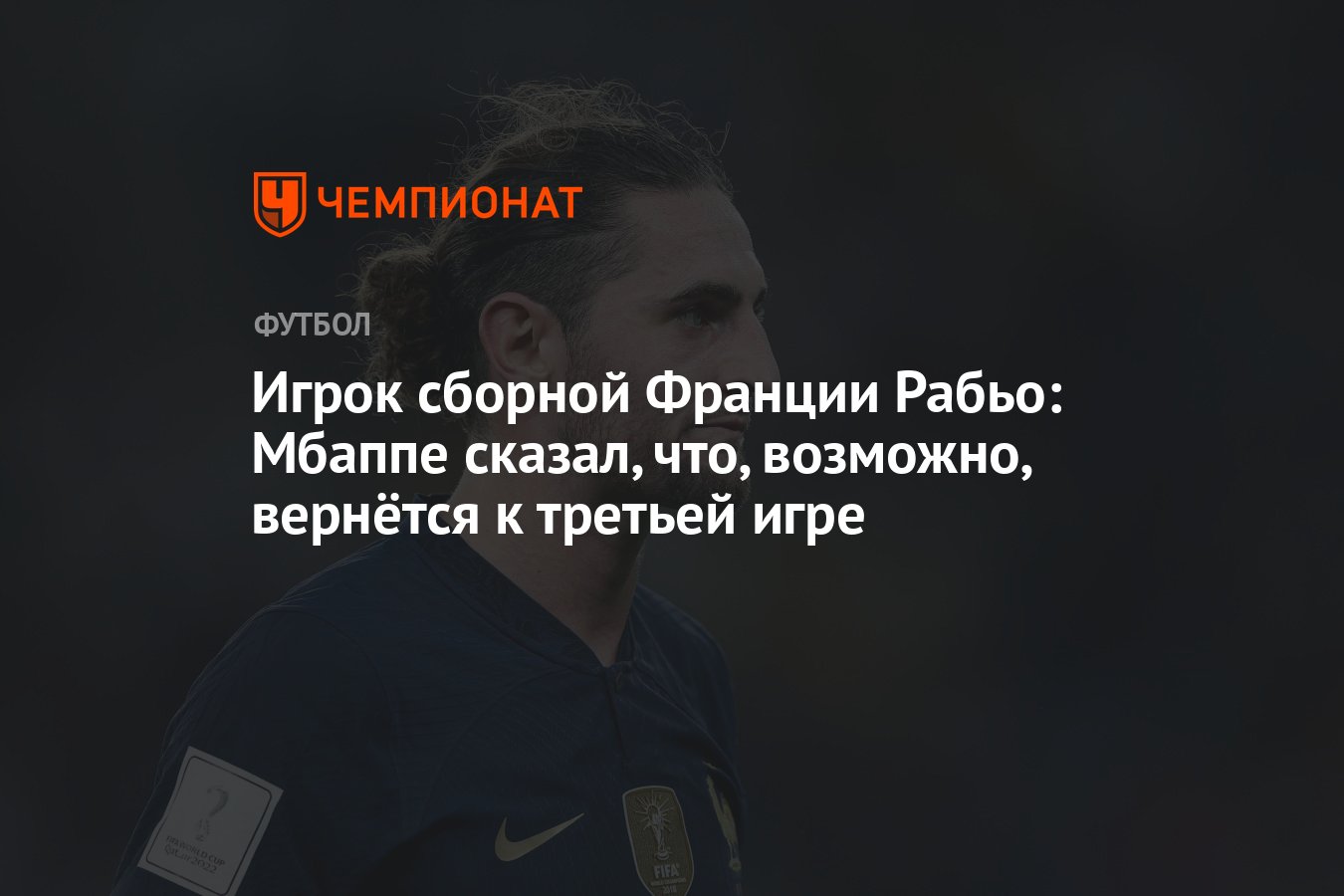 Игрок сборной Франции Рабьо: Мбаппе сказал, что, возможно, вернётся к  третьей игре - Чемпионат