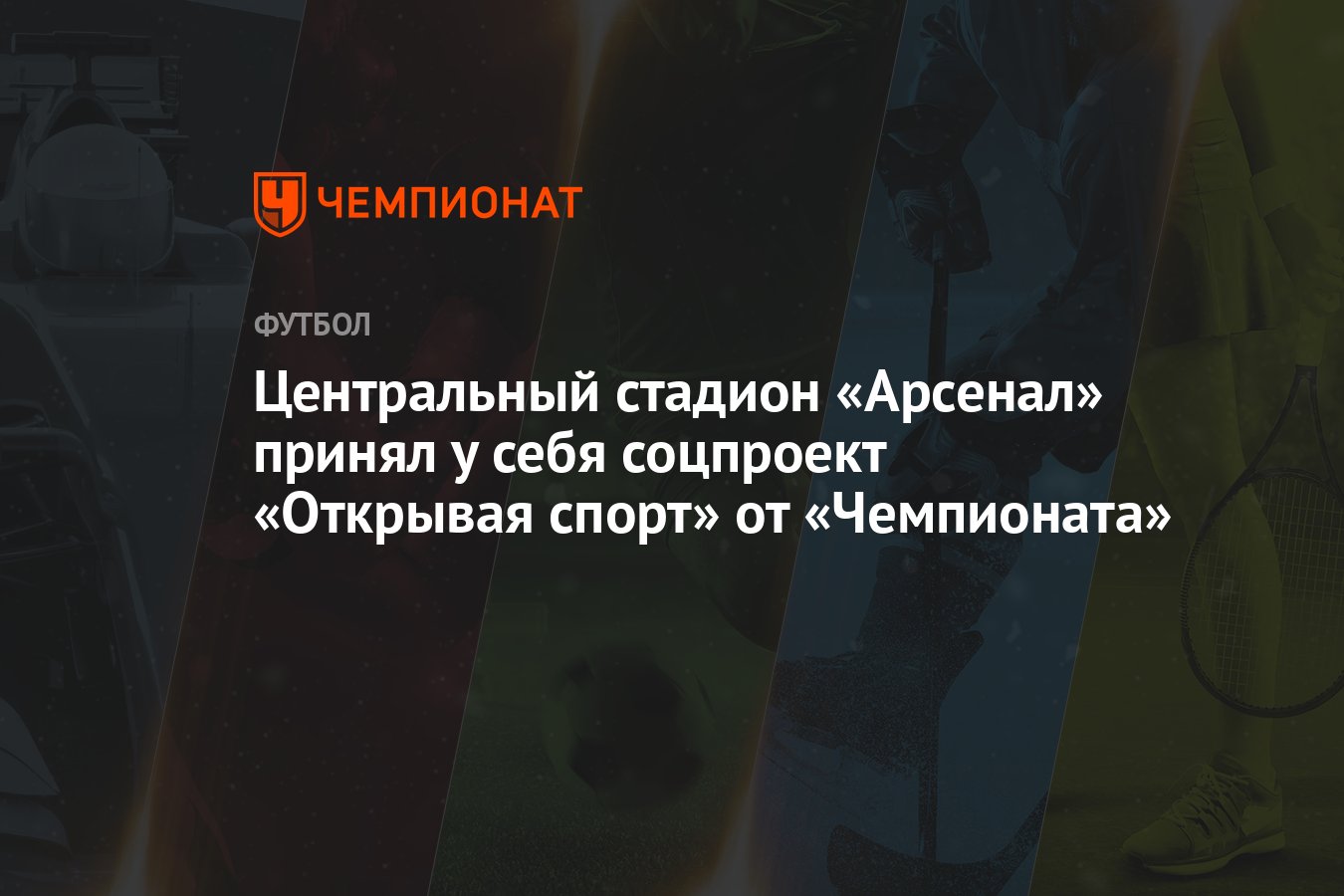«Чемпионат» провел спортивный праздник для детей из Тульской области на стадионе «Арсенал»