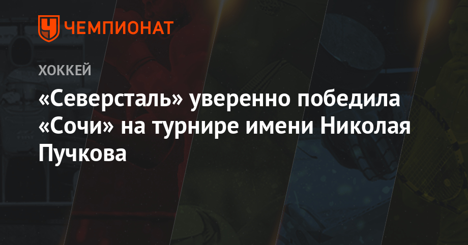 «Северсталь» уверенно победила «Сочи» на турнире имени Николая Пучкова