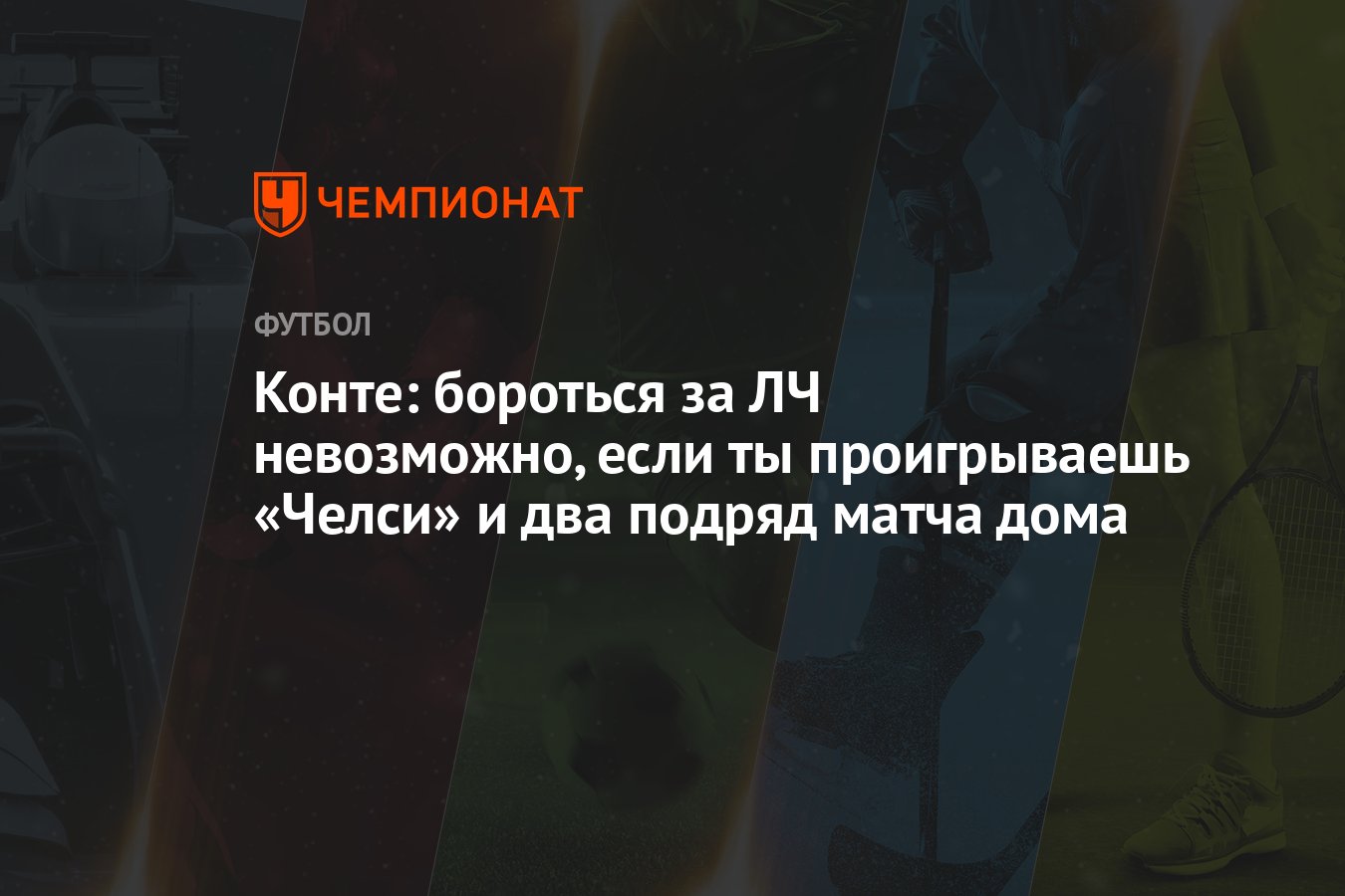 Конте: бороться за ЛЧ невозможно, если ты проигрываешь «Челси» и два подряд  матча дома