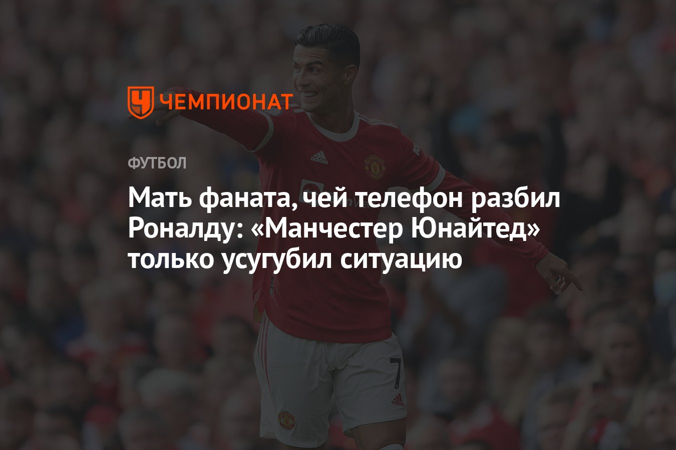 Мать фаната, чей телефон разбил Роналду: «Манчестер Юнайтед» только  усугубил ситуацию - Чемпионат