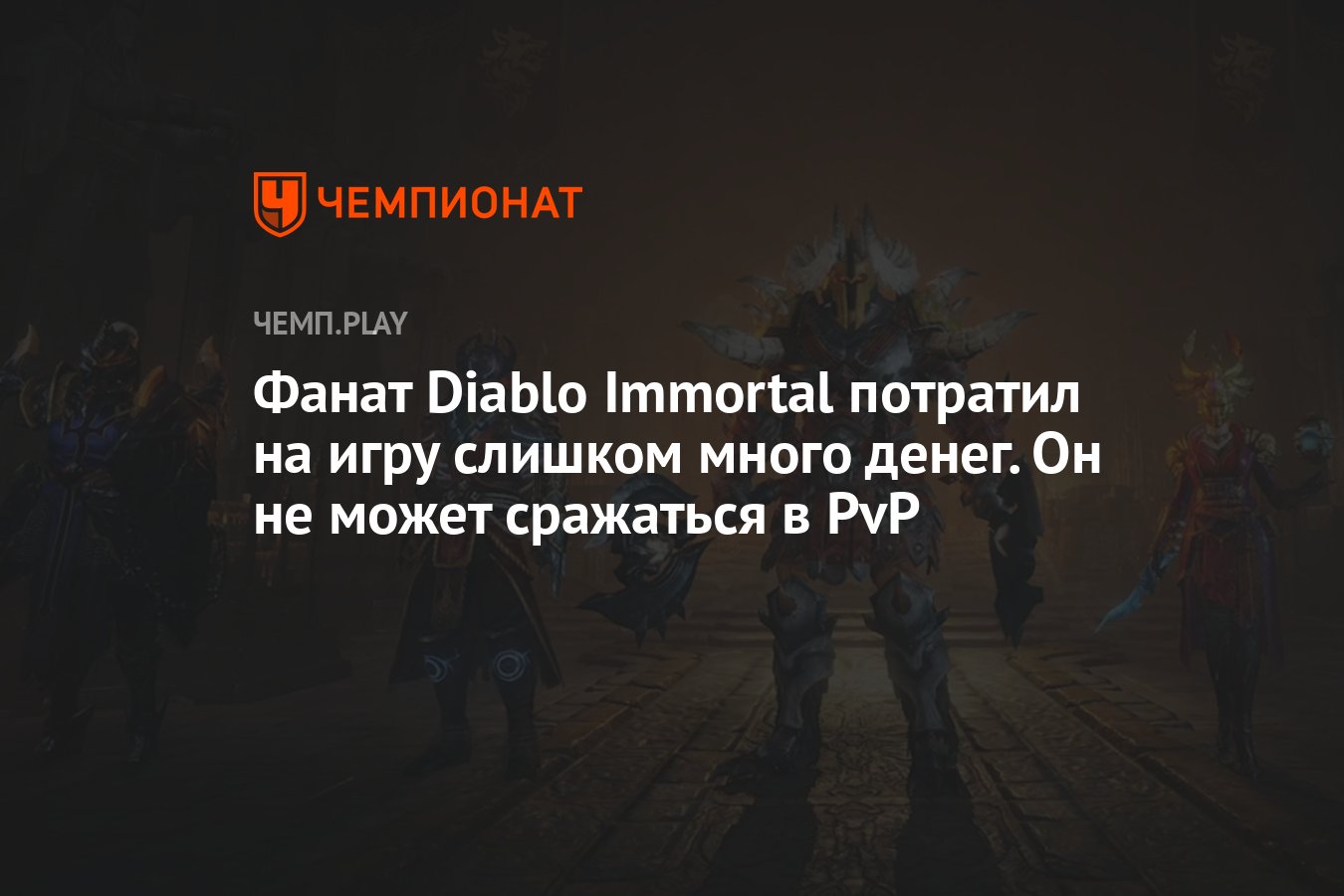 Фанат Diablo Immortal потратил на игру слишком много денег. Теперь он не  может сражаться в PvP - Чемпионат