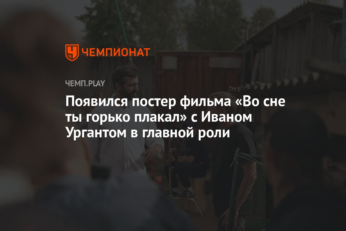 Появился постер фильма «Во сне ты горько плакал» с Иваном Ургантом в  главной роли - Чемпионат