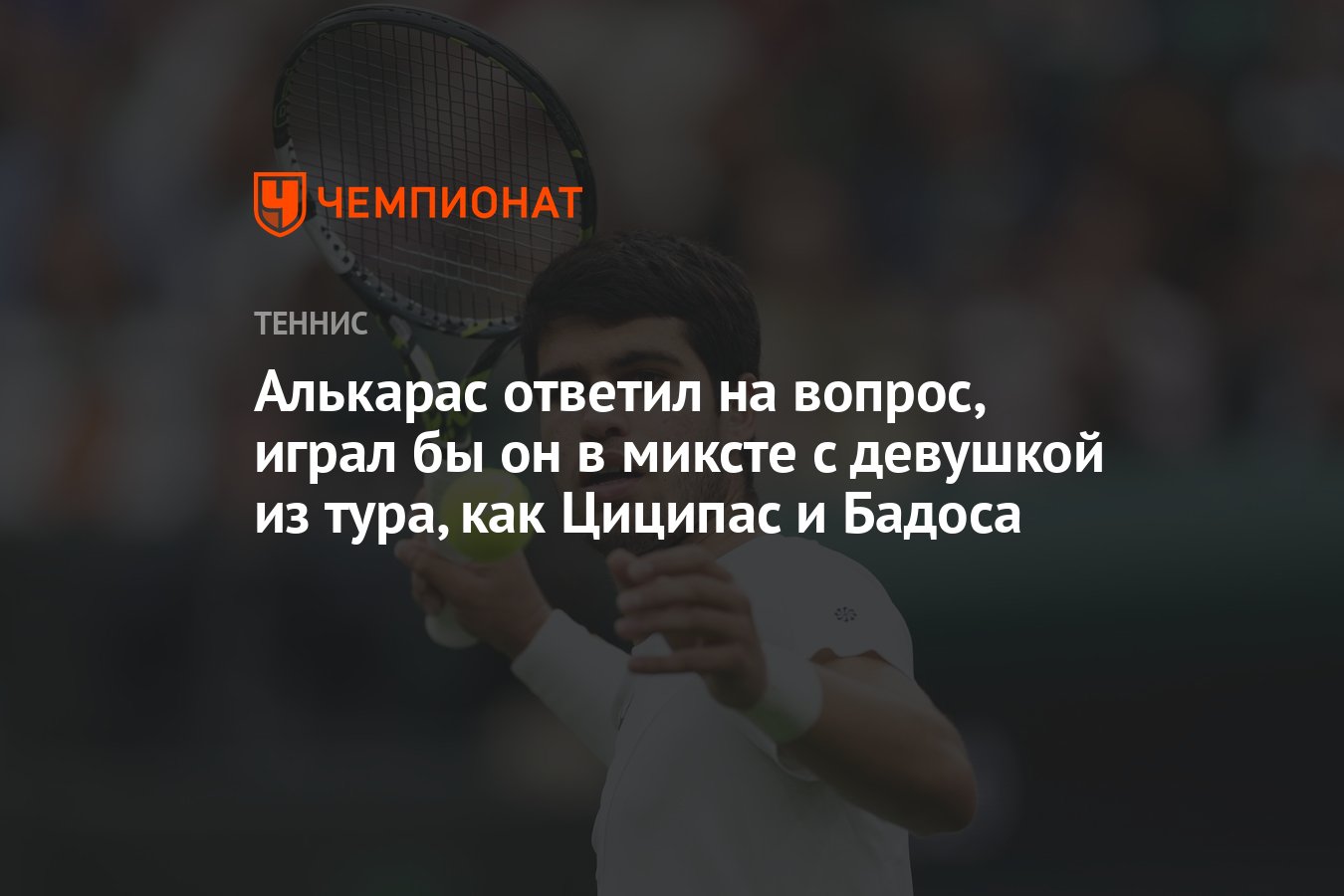 Алькарас ответил на вопрос, играл бы он в миксте с девушкой из тура, как  Циципас и Бадоса - Чемпионат