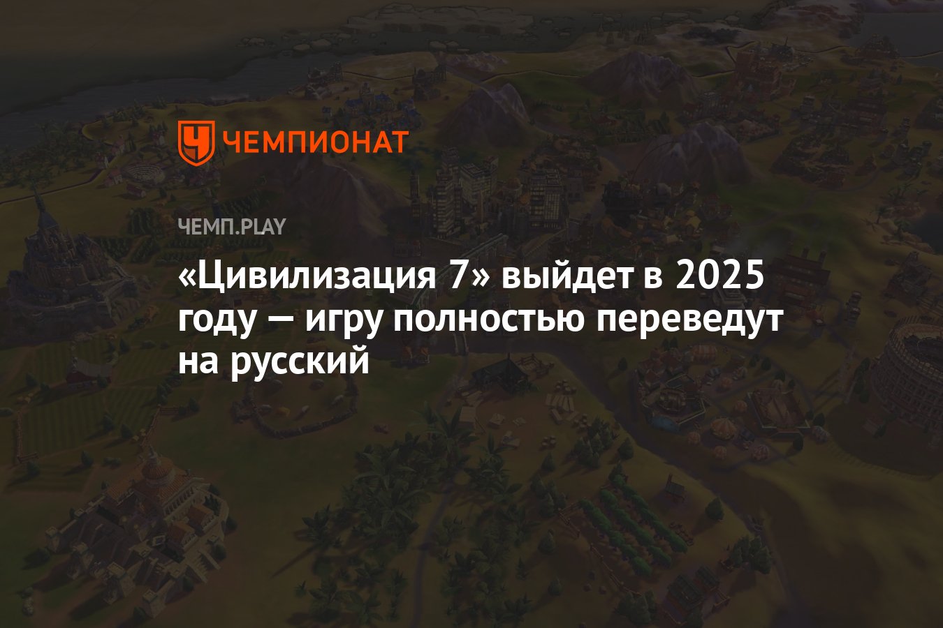 Civilization 7 выйдет в 2025 году с полным переводом на русский язык -  Чемпионат