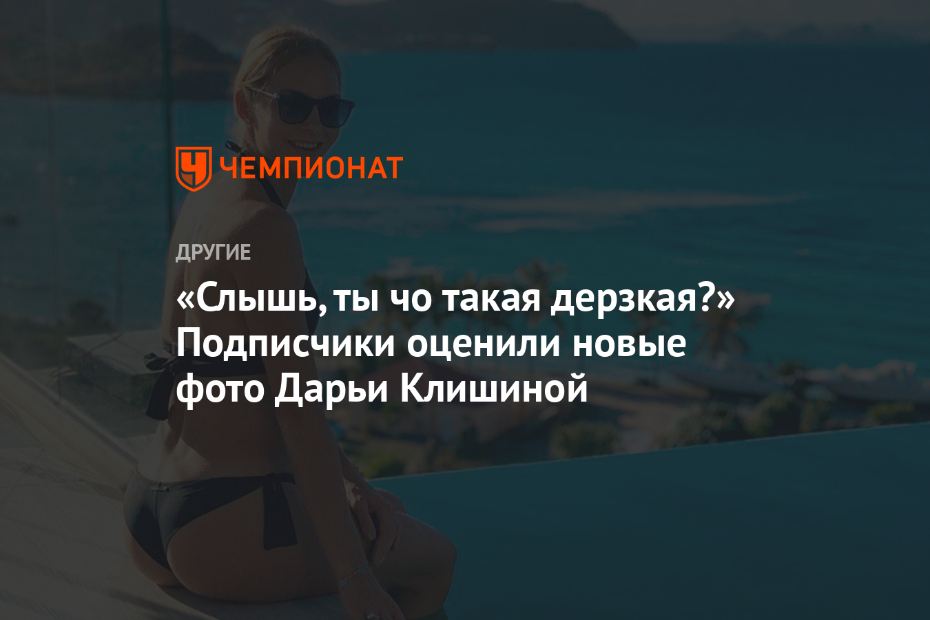 Слышь, ты чо такая дерзкая?» Подписчики оценили новые фото Дарьи Клишиной -  Чемпионат