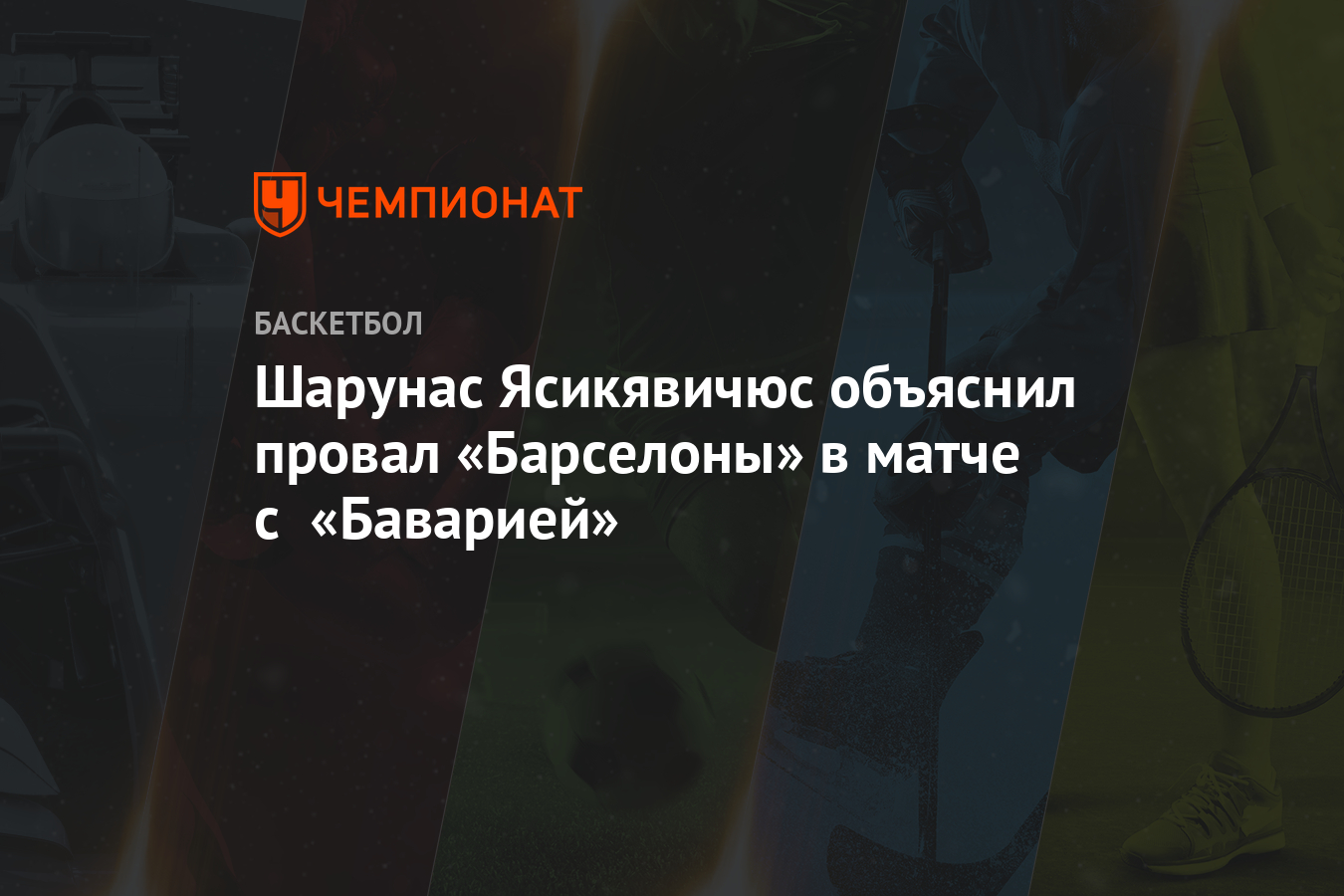 Шарунас Ясикявичюс объяснил провал «Барселоны» в матче с «Баварией»