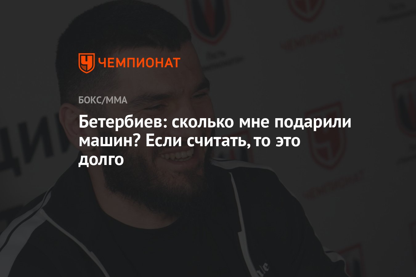 Бетербиев: сколько мне подарили машин? Если считать, то это долго -  Чемпионат