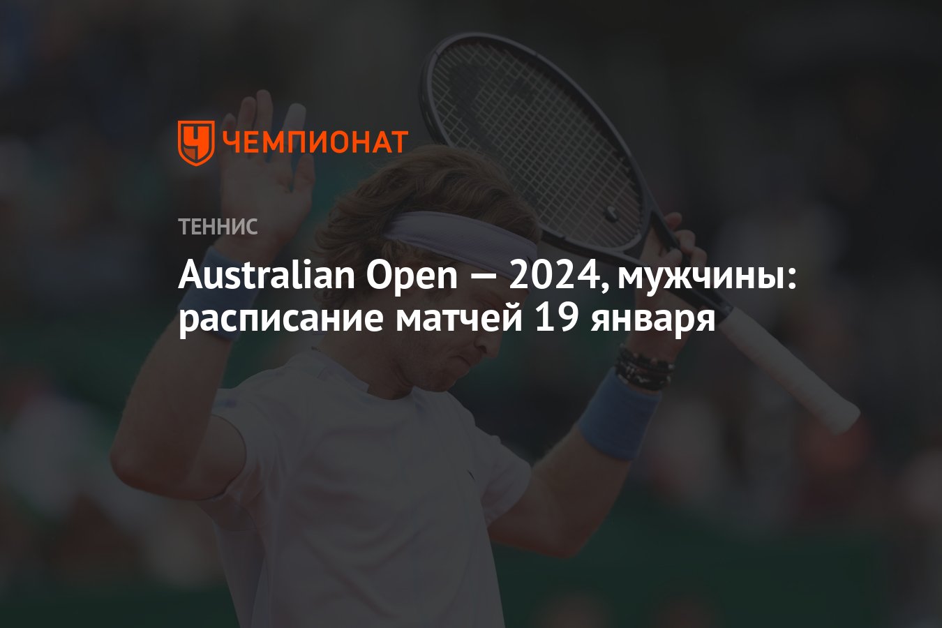 Australian Open — 2024, мужчины: расписание матчей 19 января - Чемпионат