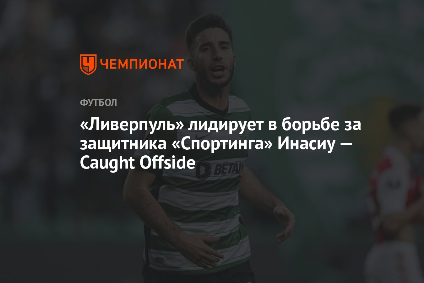 Ливерпуль» лидирует в борьбе за защитника «Спортинга» Инасиу — Caught  Offside - Чемпионат