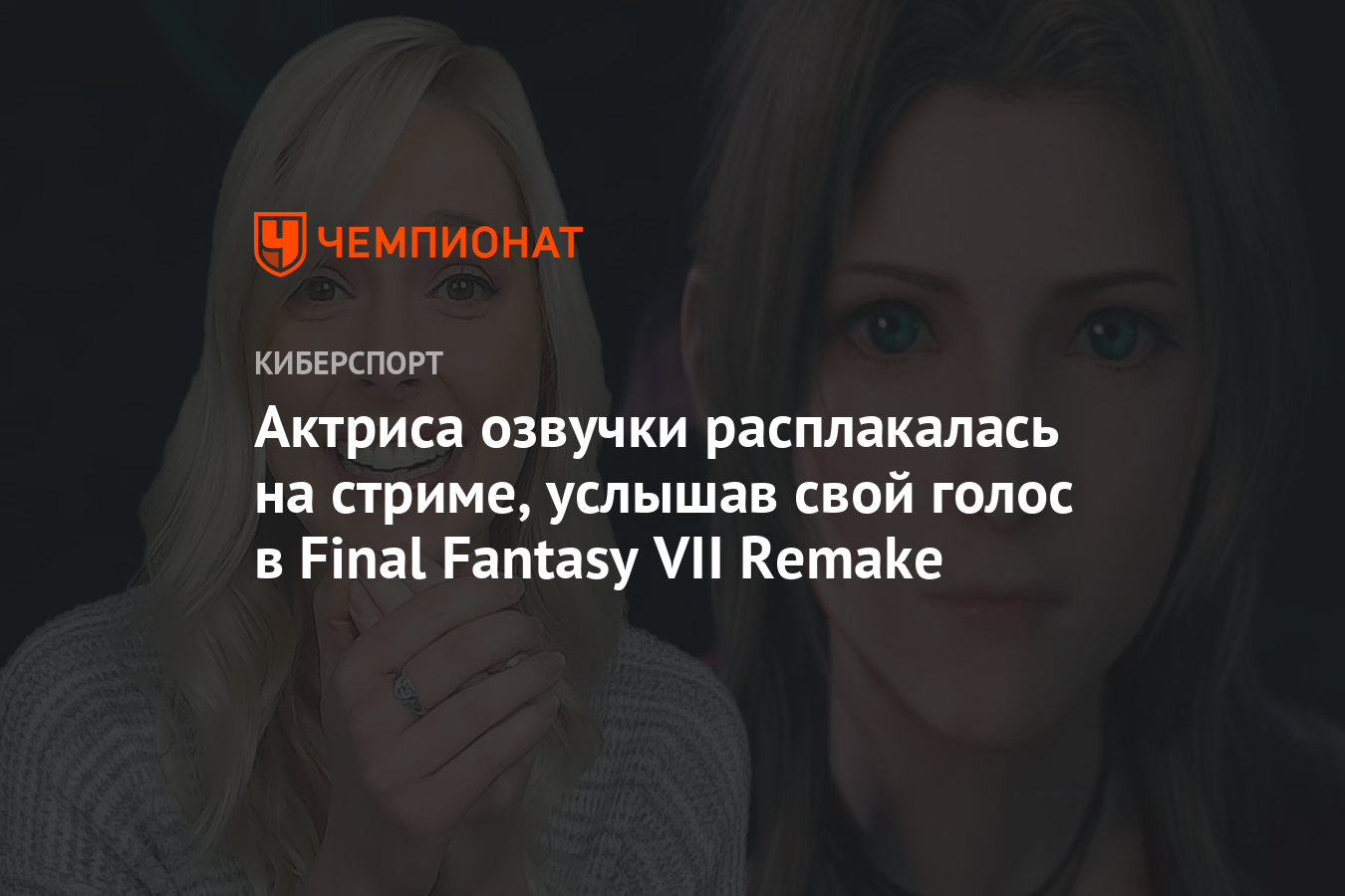 Актриса озвучки расплакалась на стриме, услышав свой голос в Final Fantasy  VII Remake - Чемпионат