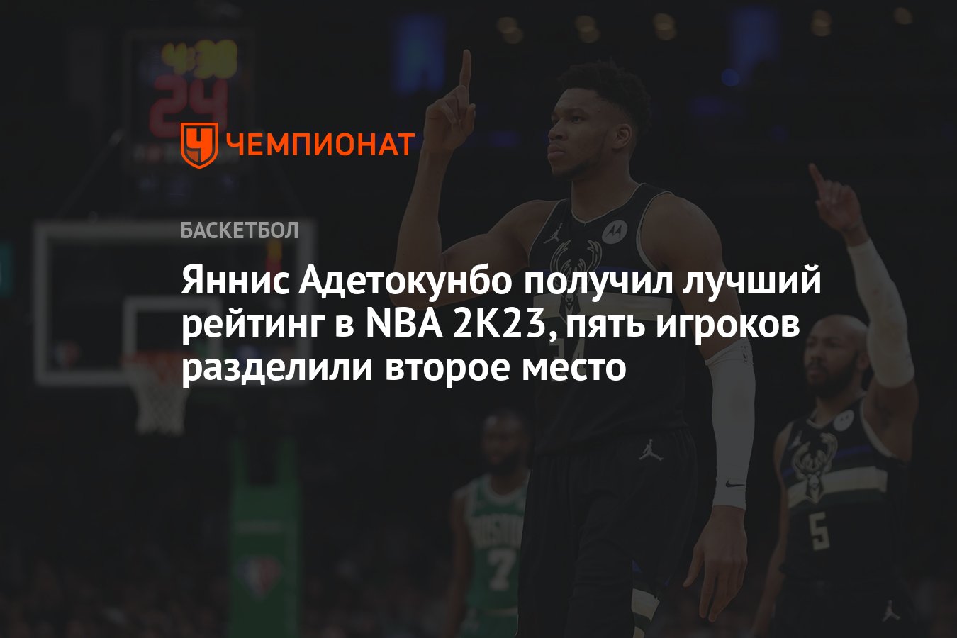 Яннис Адетокунбо получил лучший рейтинг в NBA 2K23, пять игроков разделили  второе место - Чемпионат