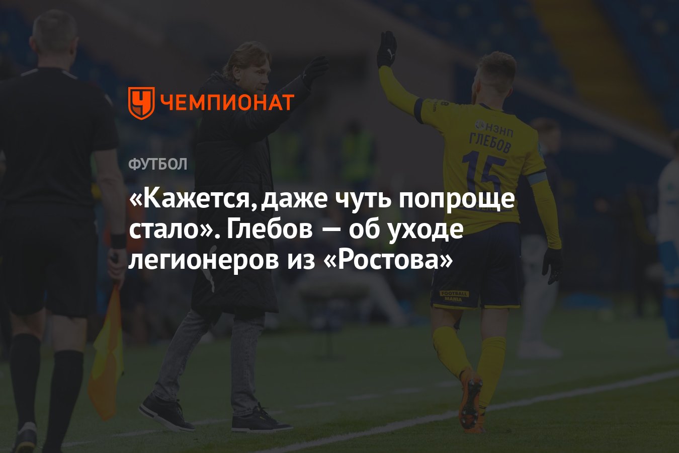 Кажется, даже чуть попроще стало». Глебов — об уходе легионеров из  «Ростова» - Чемпионат