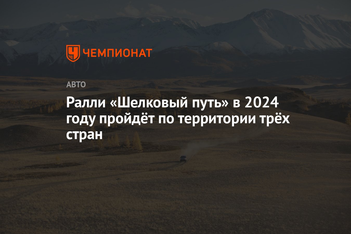 Ралли «Шелковый путь» в 2024 году пройдёт по территории трёх стран -  Чемпионат