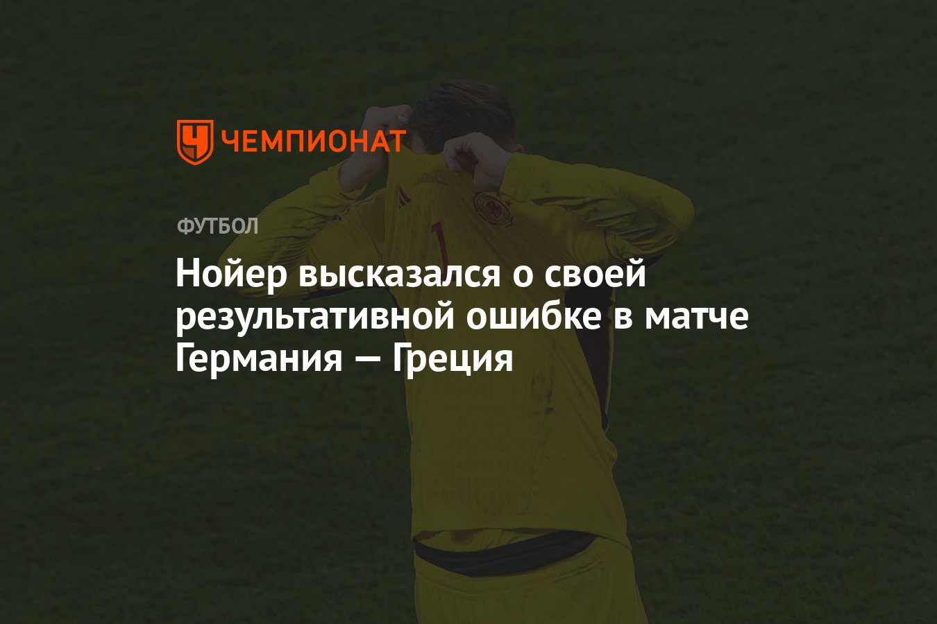 Нойер высказался о своей результативной ошибке в матче Германия — Греция -  Чемпионат