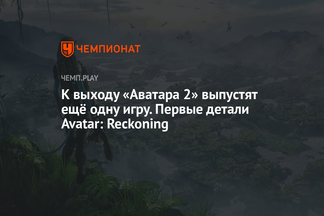 К выходу «Аватара 2» выпустят ещё одну игру. Первые детали Avatar: Reckoning  - Чемпионат