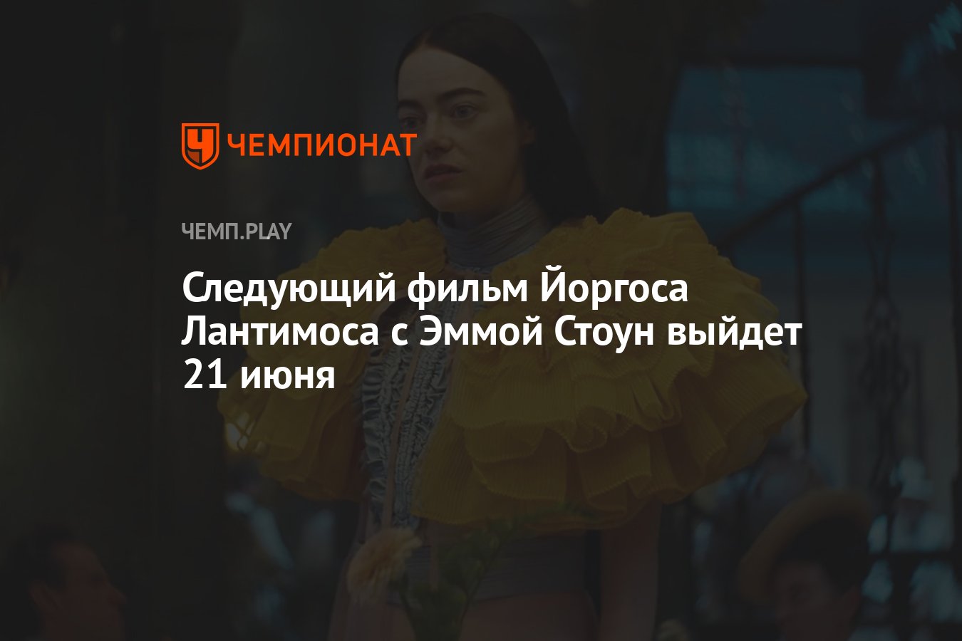 Следующий фильм Йоргоса Лантимоса с Эммой Стоун выйдет 21 июня - Чемпионат