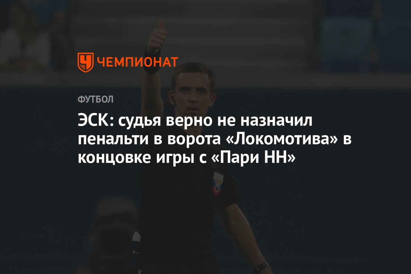 ЭСК: судья верно не назначил пенальти в ворота «Локомотива» в концовке игры  с «Пари НН» - Чемпионат