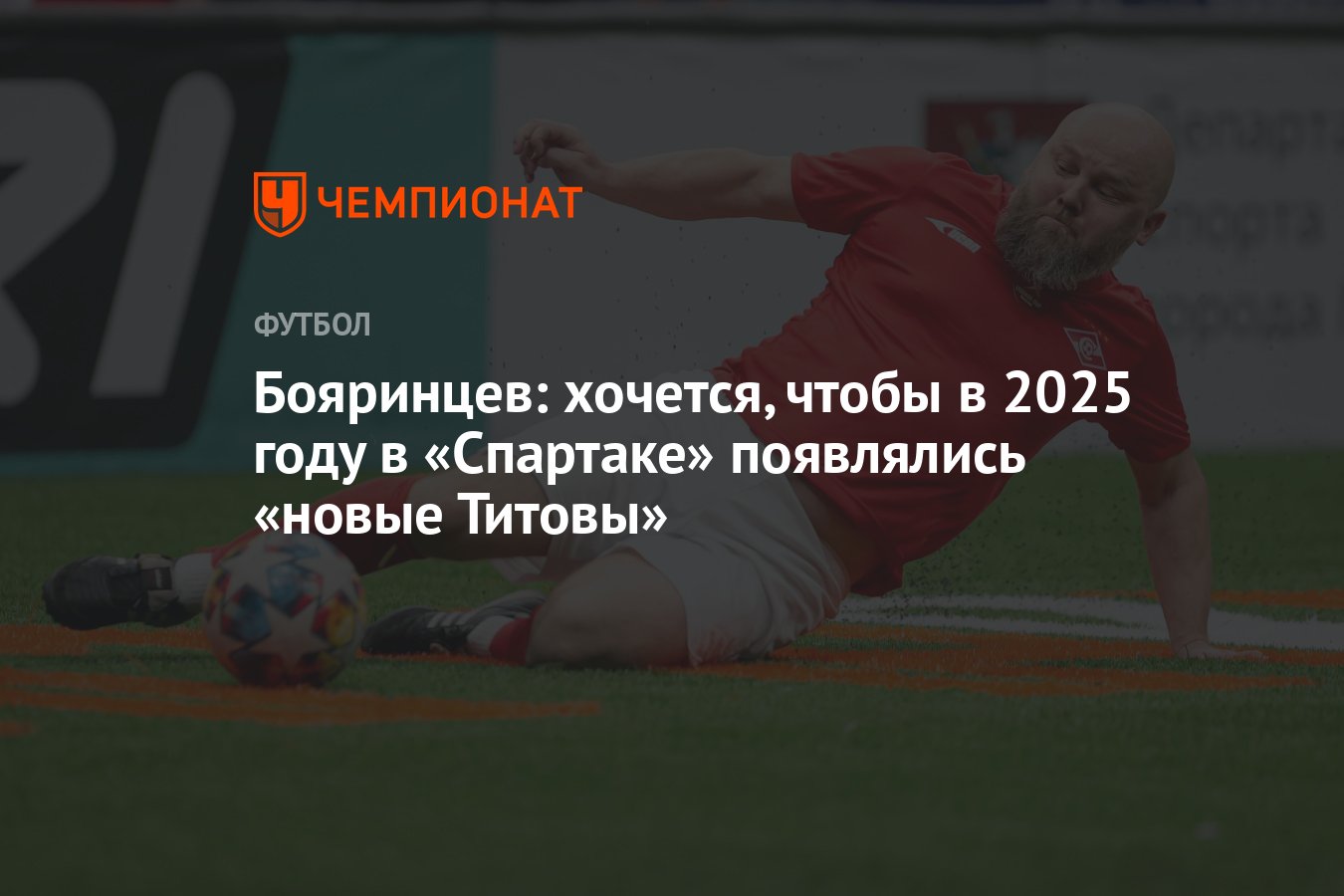 Бояринцев: хочется, чтобы в 2025 году в «Спартаке» появлялись «новые ...