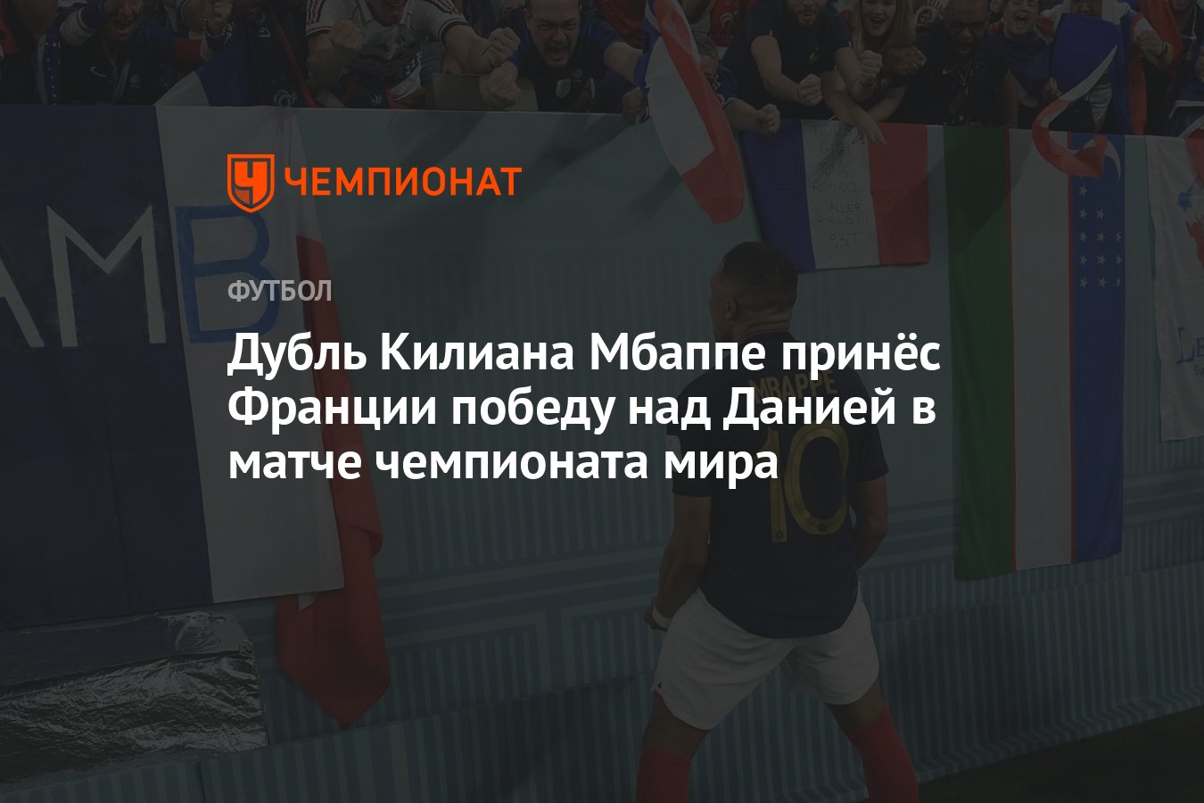 Франция 2:1 Дания. Чемпионат мира по футболу 2022 года в Катаре, групповой  этап - Чемпионат