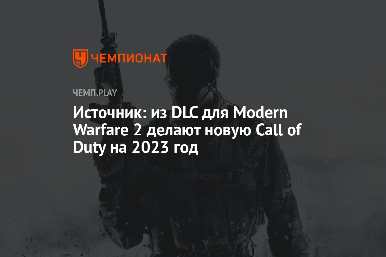 Источник: из DLC для Modern Warfare 2 делают новую Call of Duty на 2023 год  - Чемпионат