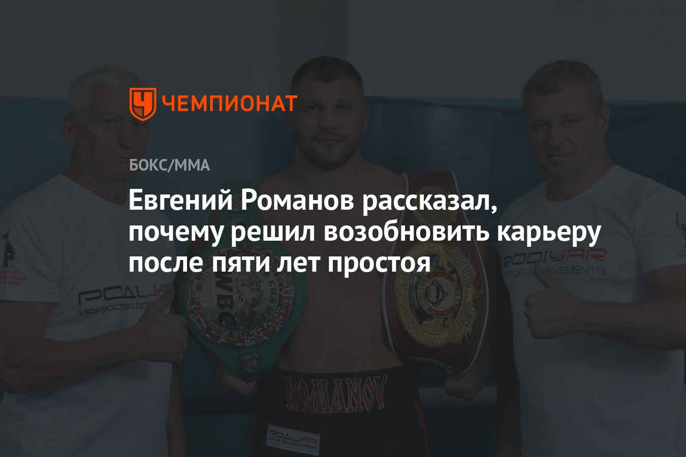 Евгений Романов рассказал, почему решил возобновить карьеру после пяти лет  простоя - Чемпионат