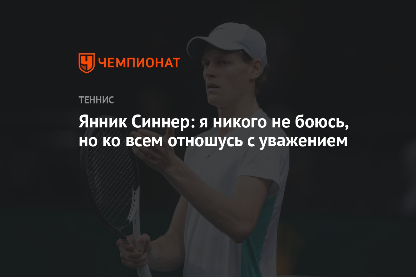 Янник Синнер: я никого не боюсь, но ко всем отношусь с уважением - Чемпионат