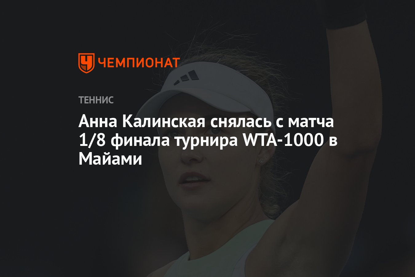 Анна Калинская снялась с матча 1/8 финала турнира WTA-1000 в Майами -  Чемпионат