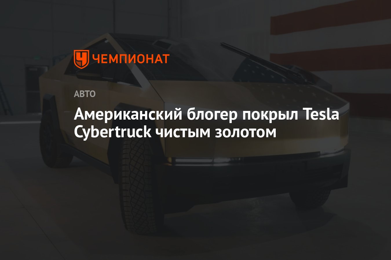 Американский блогер покрыл Tesla Cybertruck чистым золотом - Чемпионат