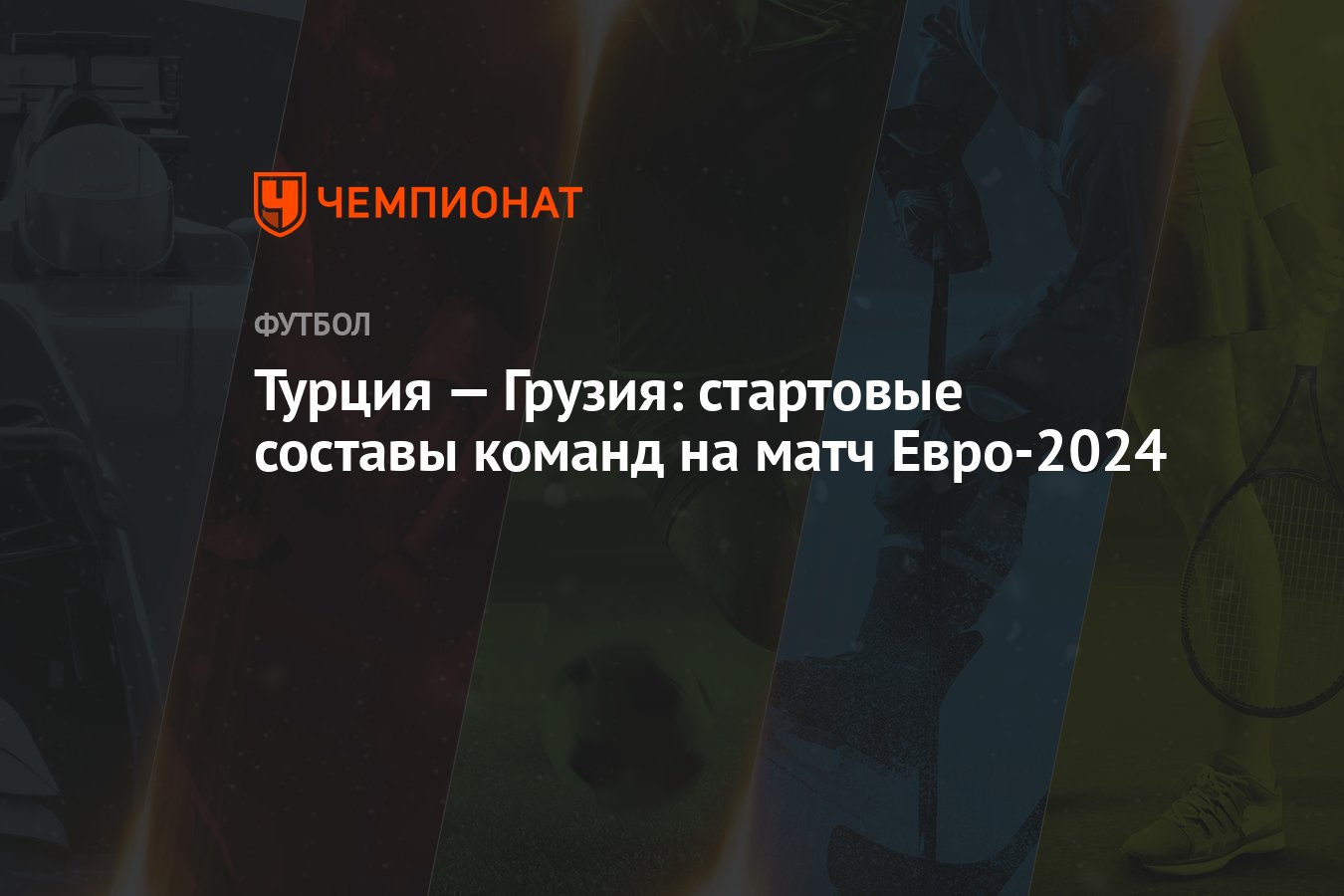 Турция — Грузия: стартовые составы команд на матч Евро-2024