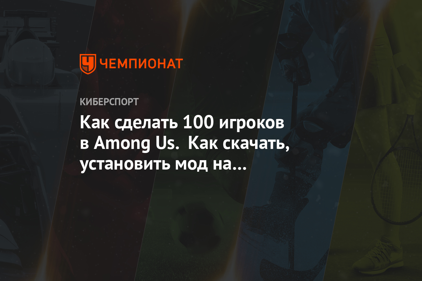 Как сделать 100 игроков в Among Us. Как скачать, установить мод на 100  игроков. Инструкция - Чемпионат