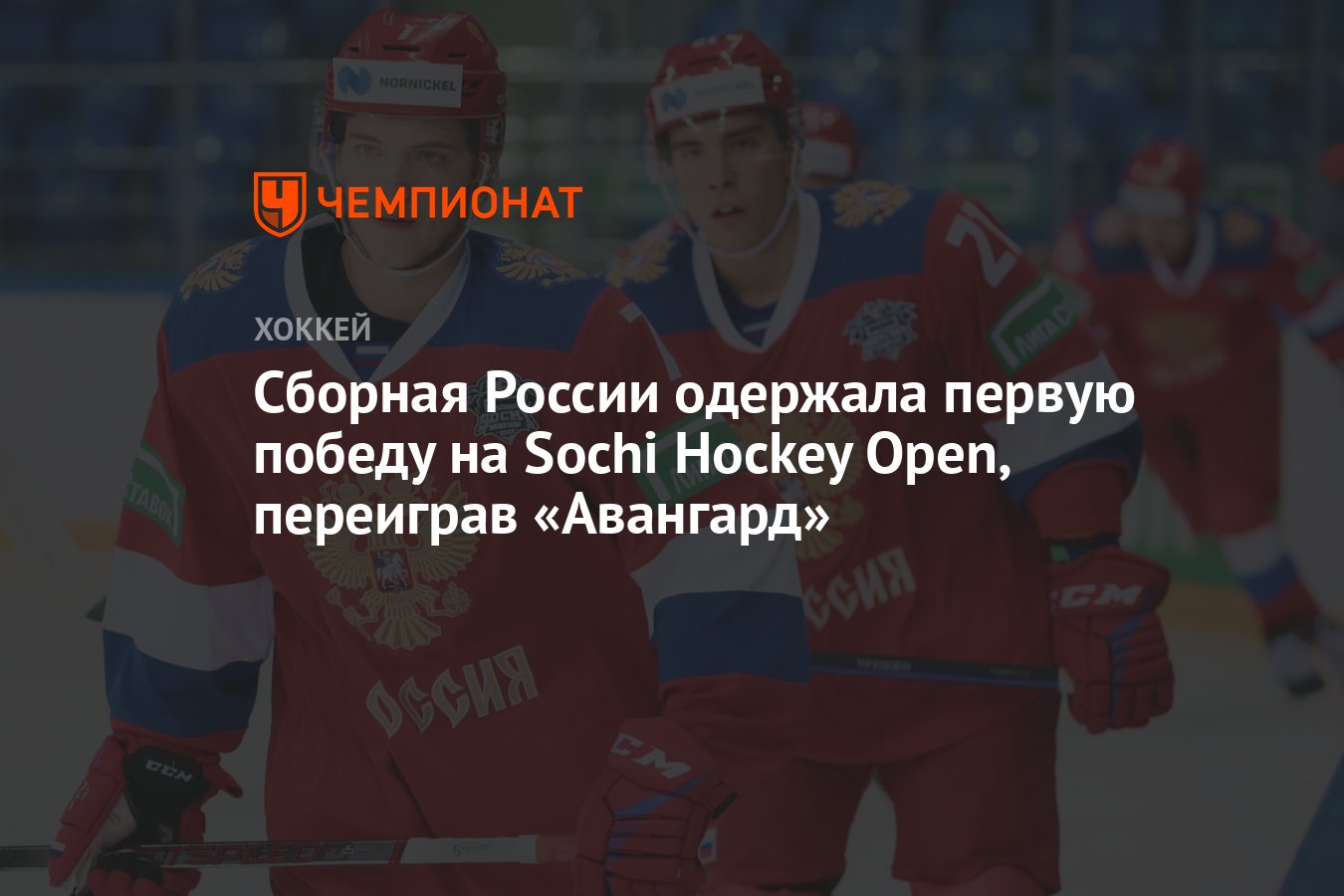 Сборная России одержала первую победу на Sochi Hockey Open, переиграв  «Авангард» - Чемпионат