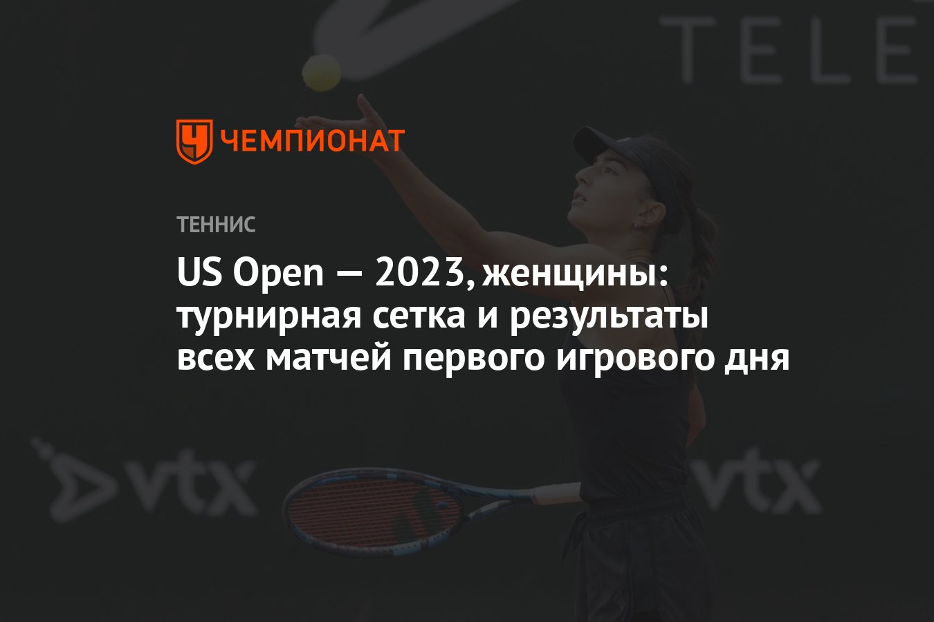 Турнирная сетка теннис us open 2024 женщины