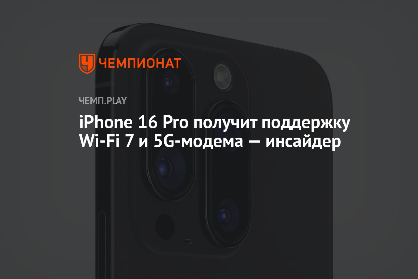 iPhone 16 Pro получит поддержку Wi-Fi 7 и 5G-модема — инсайдер - Чемпионат