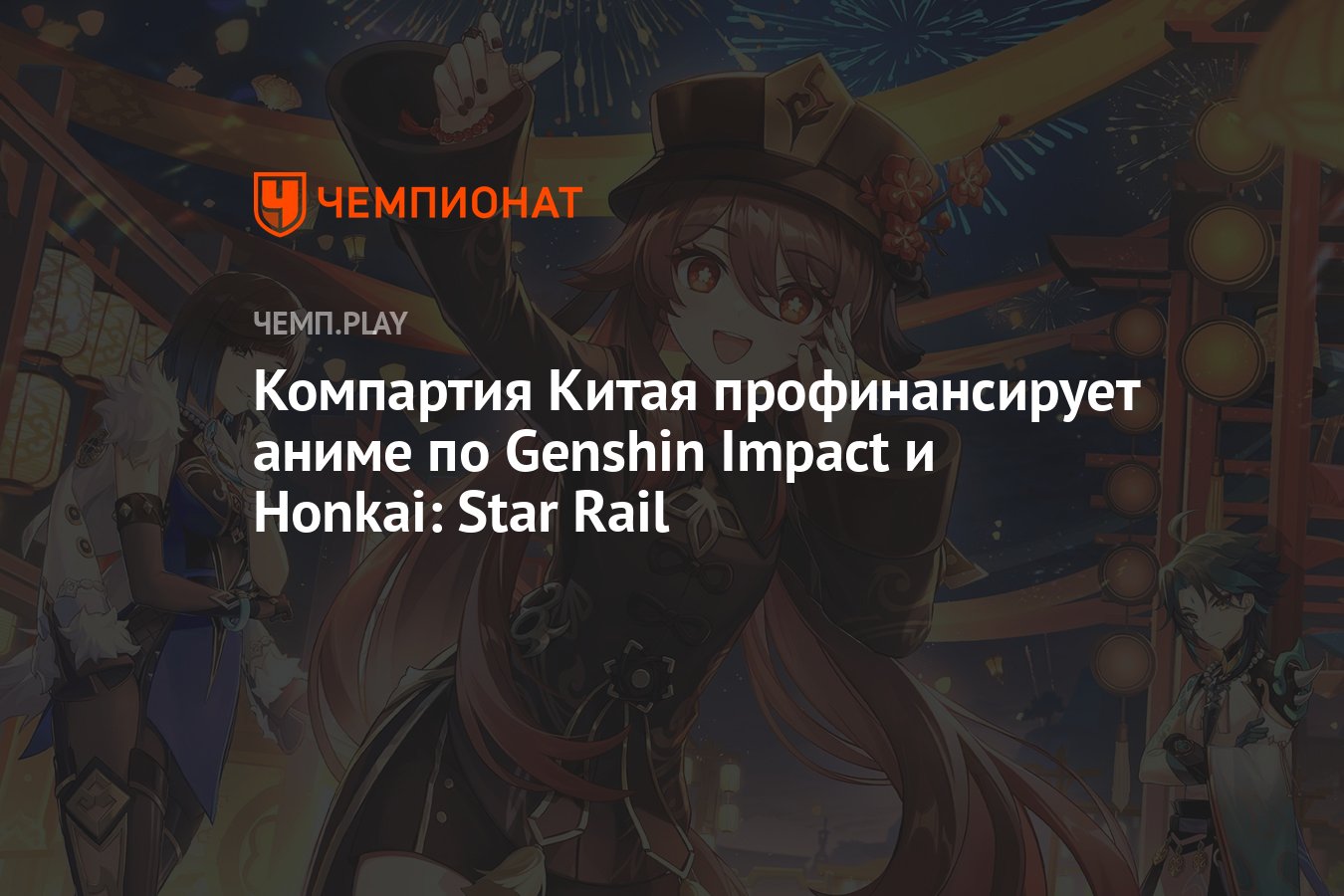 Компартия Китая профинансирует аниме по Genshin Impact и Honkai: Star Rail  - Чемпионат