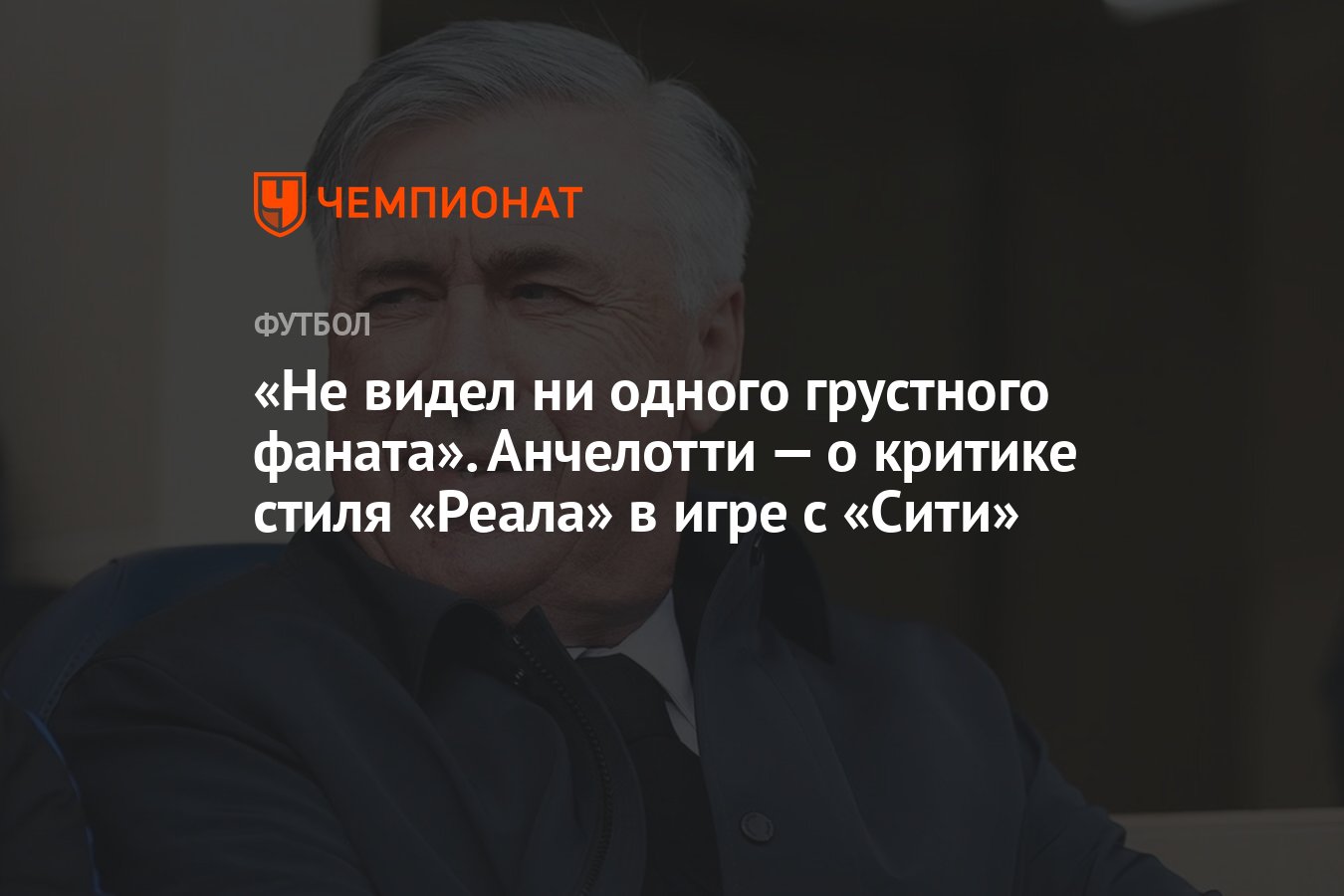 Не видел ни одного грустного фаната». Анчелотти — о критике стиля «Реала» в  игре с «Сити» - Чемпионат