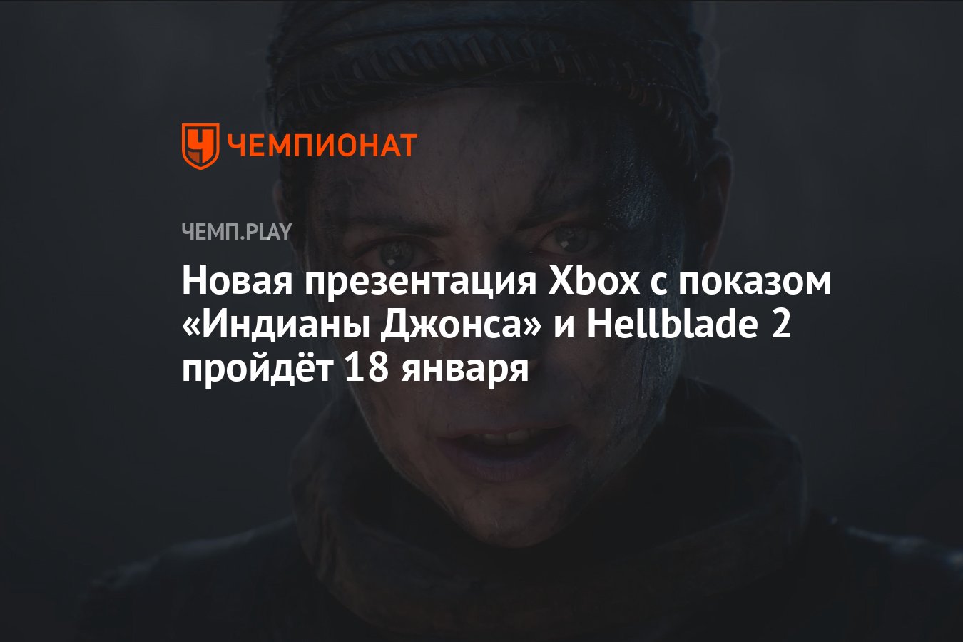 Новая презентация Xbox с показом «Индианы Джонса» и Hellblade 2 пройдёт 18  января - Чемпионат