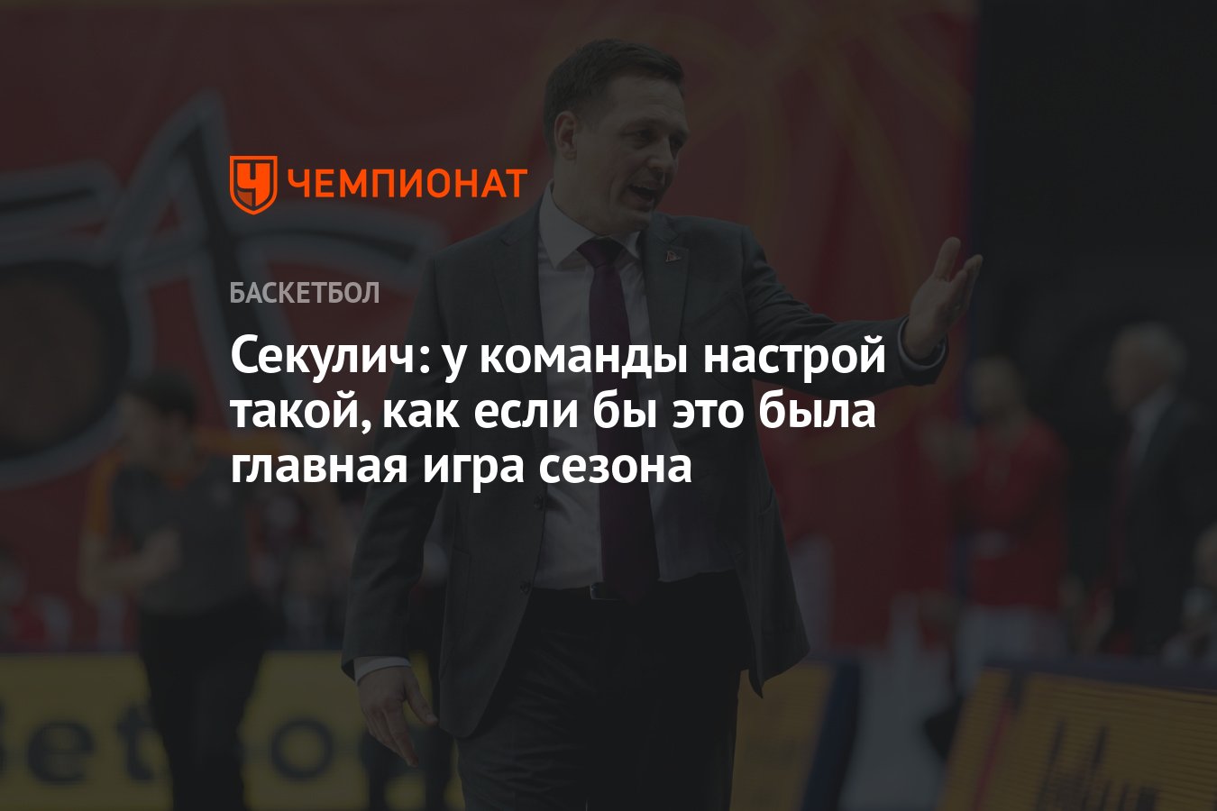 Секулич: у команды настрой такой, как если бы это была главная игра сезона  - Чемпионат