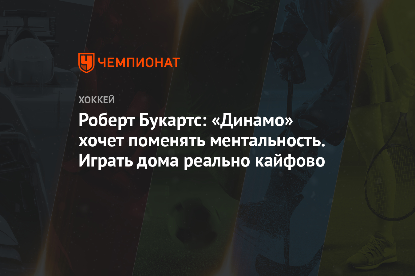 Роберт Букартс: «Динамо» хочет поменять ментальность. Играть дома реально  кайфово - Чемпионат