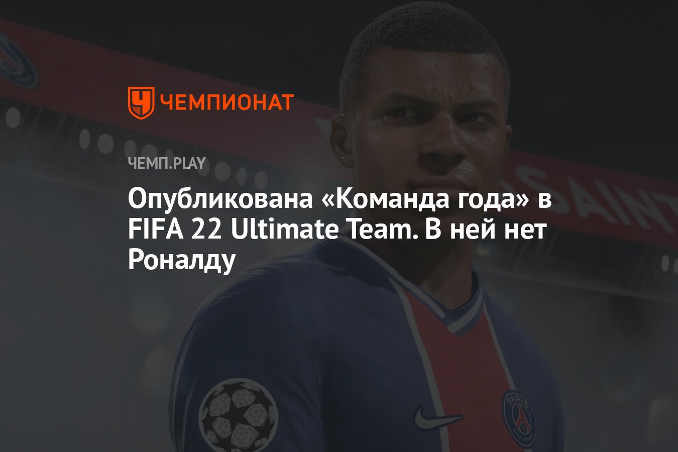 Опубликована «Команда года» в FIFA 22 Ultimate Team. В ней нет Роналду -  Чемпионат