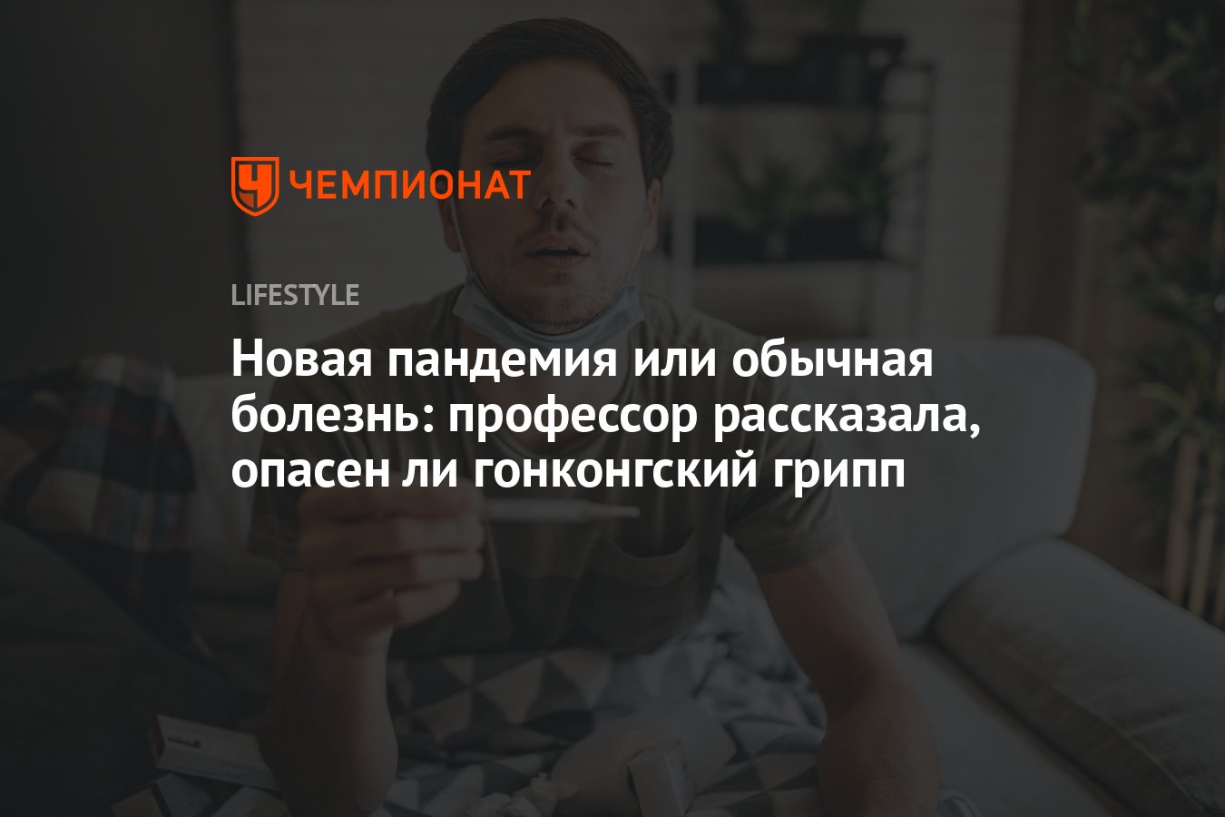 «Ломка в теле как при ковиде»: в Новосибирске лютует ОРВИ и грипп — как болеют горожане