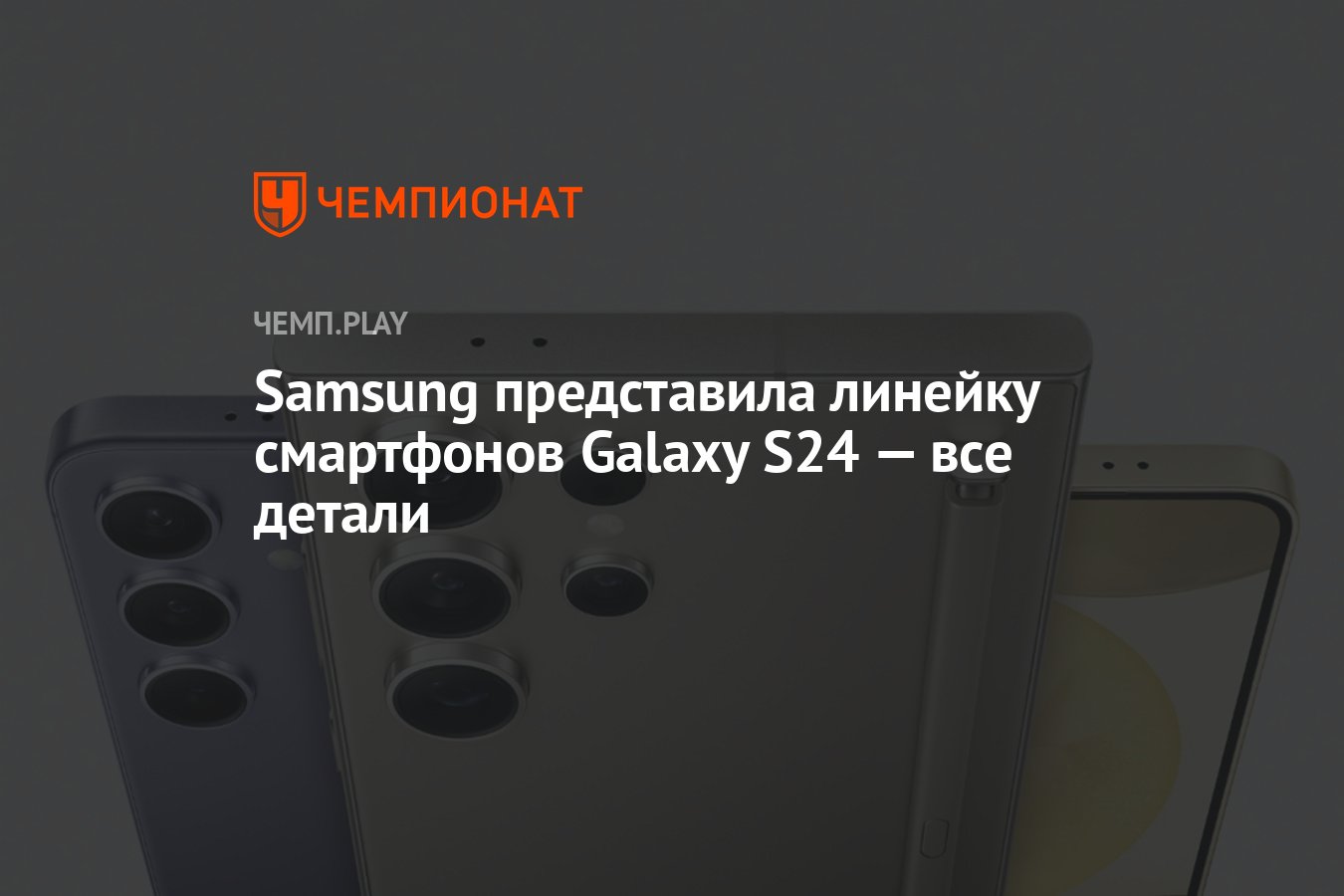 Samsung представила линейку смартфонов Galaxy S24 — все детали - Чемпионат