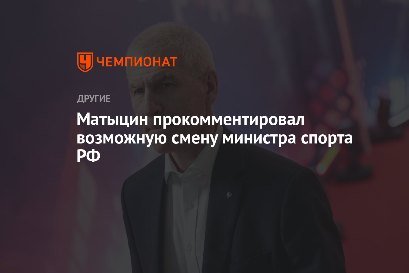 Матыцин прокомментировал возможную смену министра спорта РФ - Чемпионат