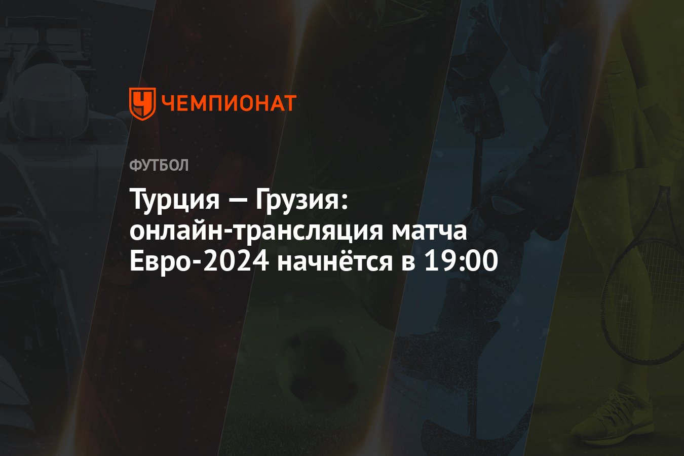 Турция — Грузия: онлайн-трансляция матча Евро-2024 начнётся в 19:00