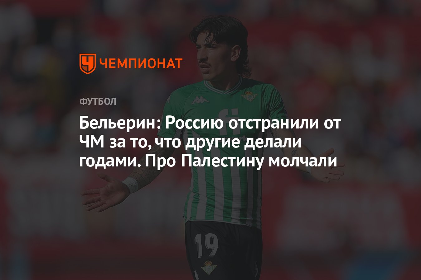 Бельерин: Россию отстранили от ЧМ за то, что другие делали годами. Про  Палестину молчали - Чемпионат