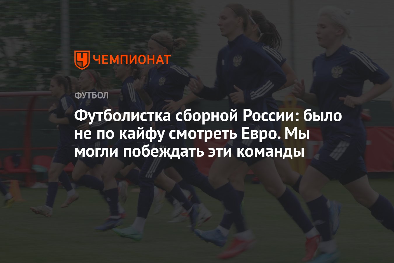 Футболистка сборной России: было не по кайфу смотреть Евро. Мы могли  побеждать эти команды - Чемпионат