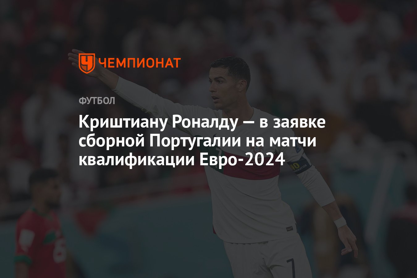 Криштиану Роналду — в заявке сборной Португалии на матчи квалификации  Евро-2024 - Чемпионат