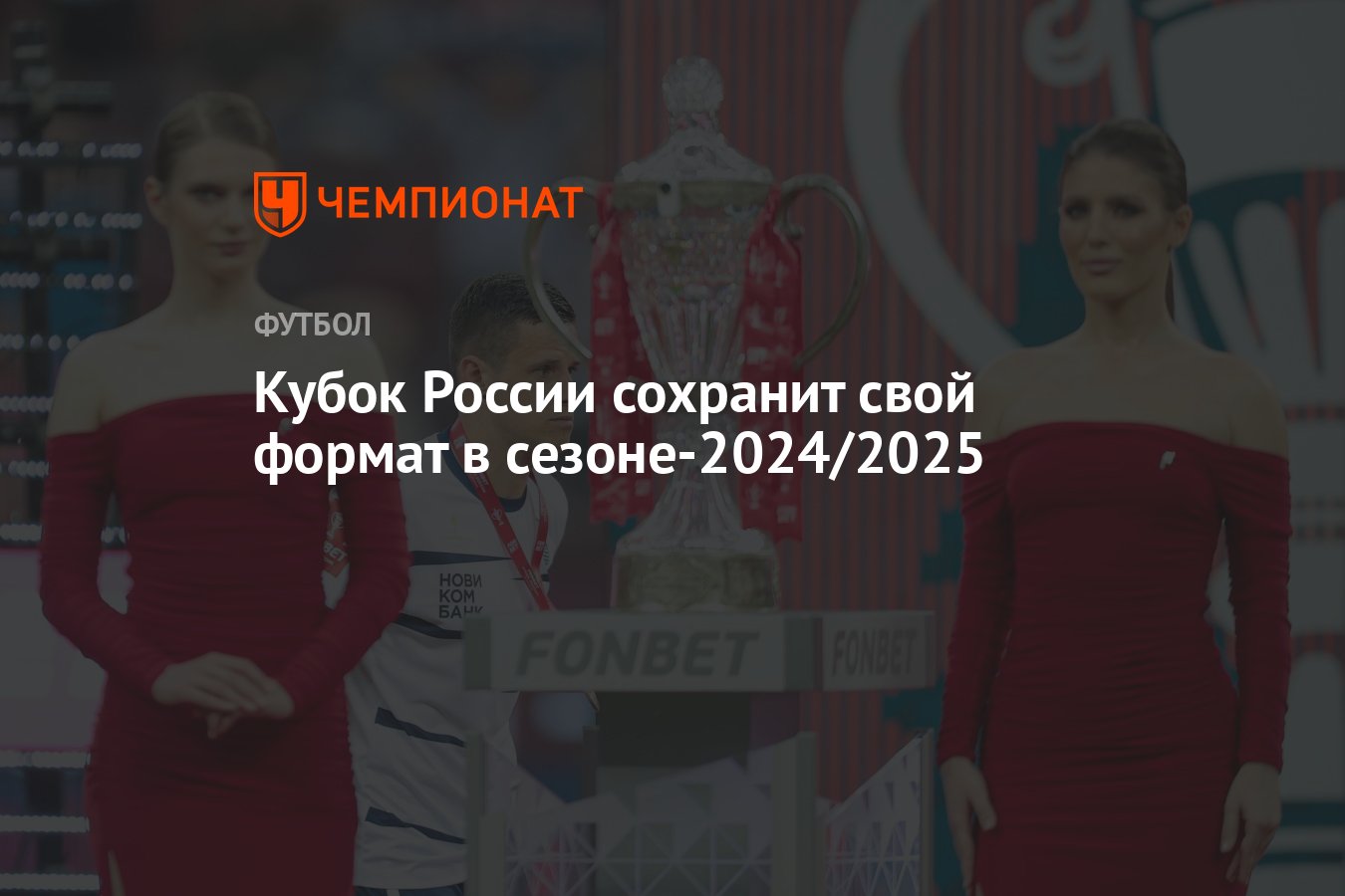 Кубок России сохранит свой формат в сезоне-2024/2025 - Чемпионат